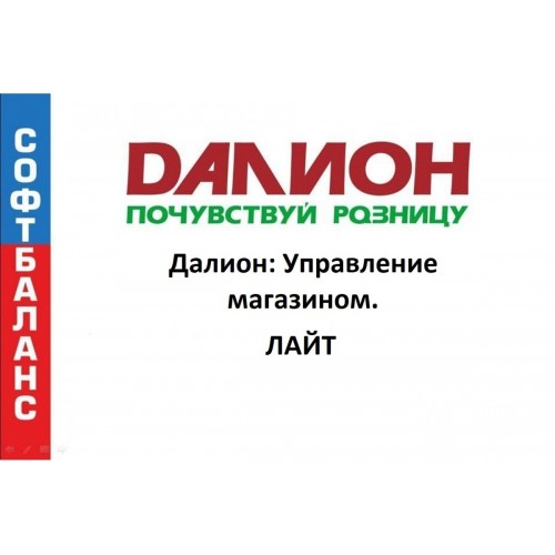 ДАЛИОН: Управление магазином. ЛАЙТ купить в Астрахани